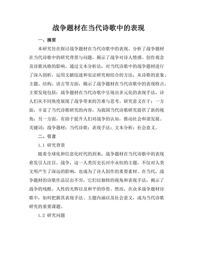 战争题材在当代诗歌中的表现