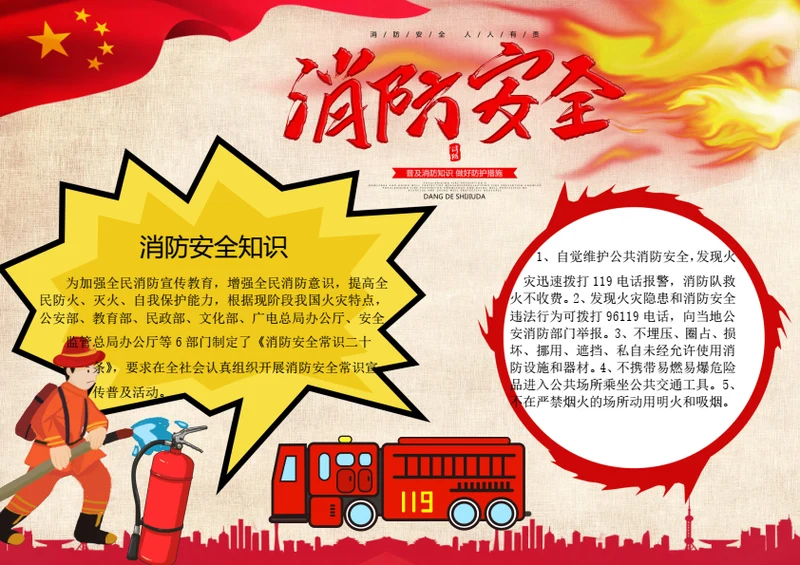 消防安全word小报
