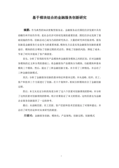 毕业设计(论文)-基于模块组合的金融服务创新研究.docx