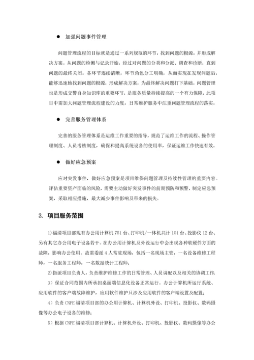 桌面系统运行维保服务方案.docx