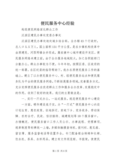 便民服务中心经验 (2).docx