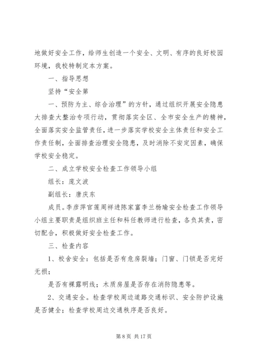 落冲小学安全隐患大排查大整治专项行动工作方案.docx