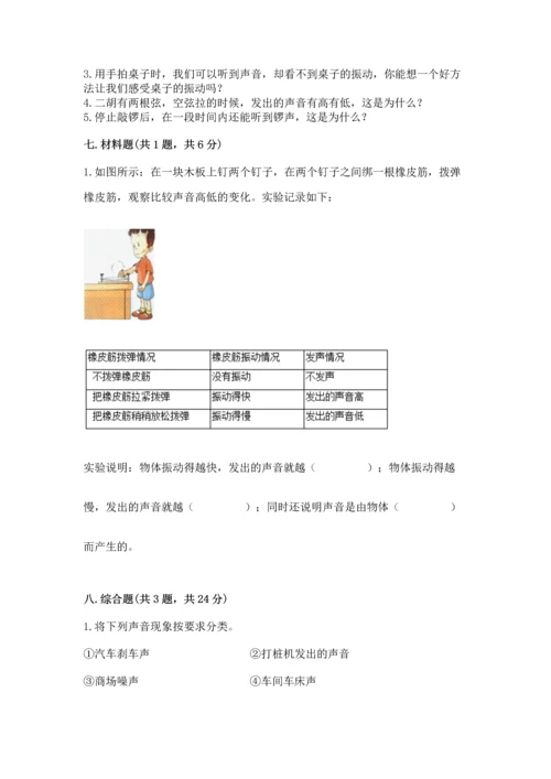 教科版科学四年级上册第一单元《声音》测试卷附参考答案【能力提升】.docx