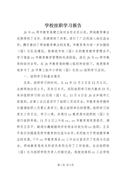 学校挂职学习报告 (3).docx