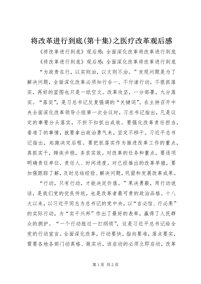 将改革进行到底(第十集)之医疗改革观后感 (3).docx