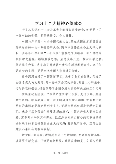 学习十7大精神心得体会 (4).docx