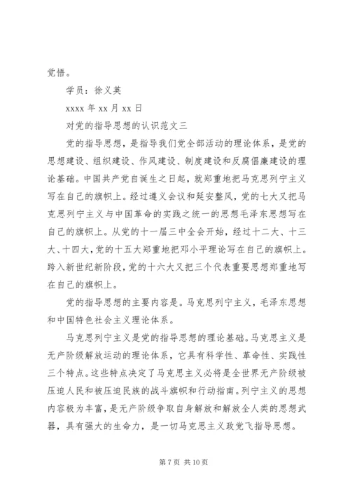 对党的指导思想的认识.docx