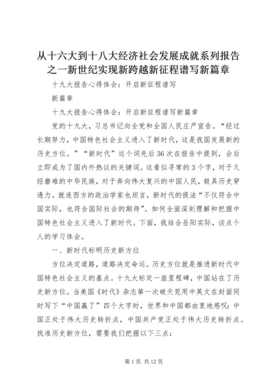 从十六大到十八大经济社会发展成就系列报告之一新世纪实现新跨越新征程谱写新篇章_1.docx