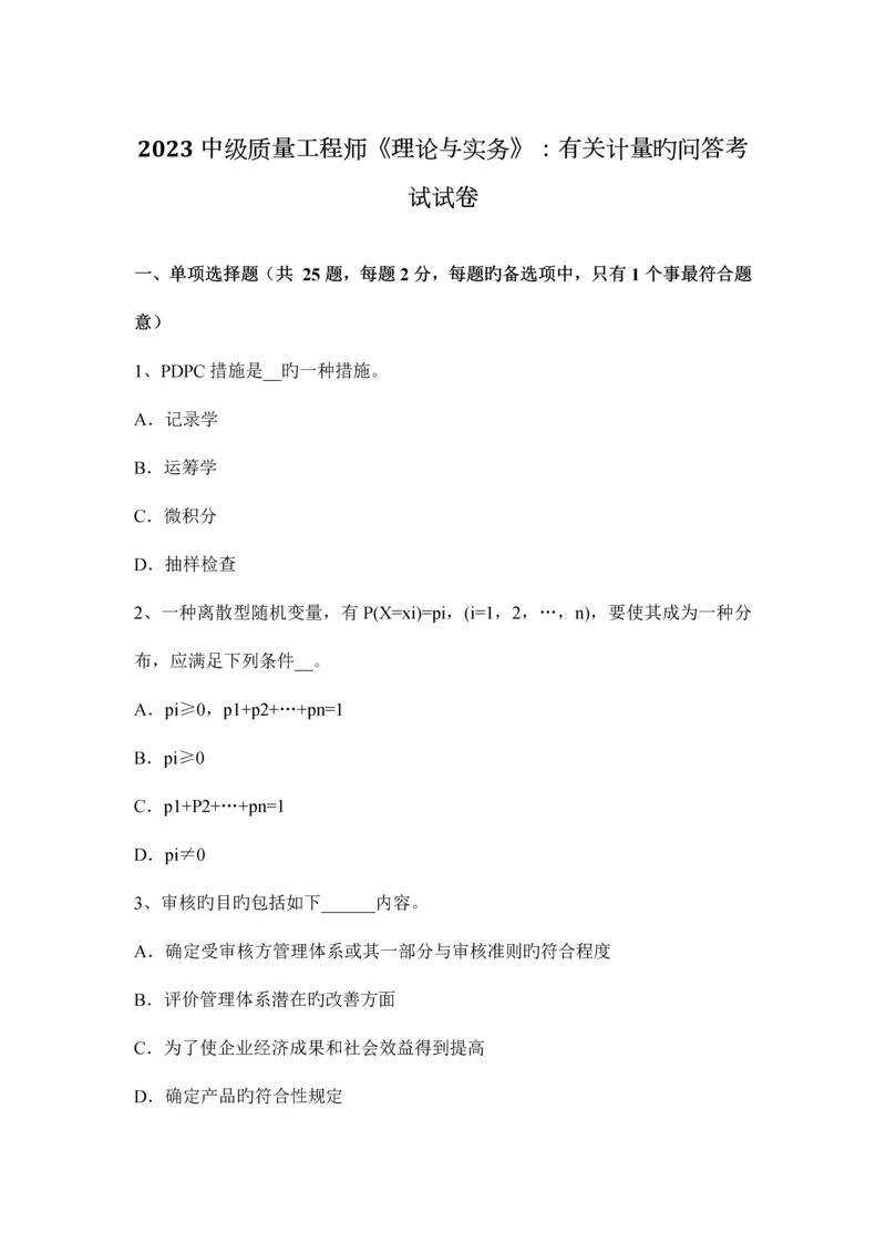 中级质量工程师理论与实务有关计量的问答考试试卷.docx