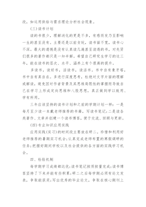 研究生学习计划.docx