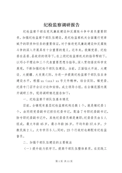 纪检监察调研报告.docx