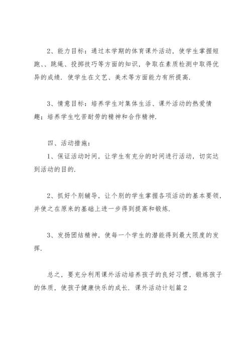 有关课外活动计划范文合集9篇.docx