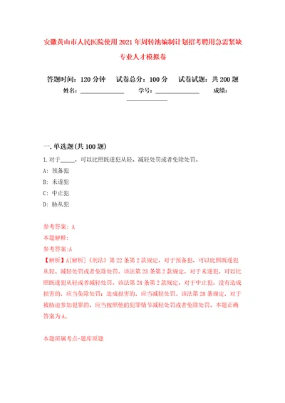 安徽黄山市人民医院使用2021年周转池编制计划招考聘用急需紧缺专业人才强化模拟卷第7次练习