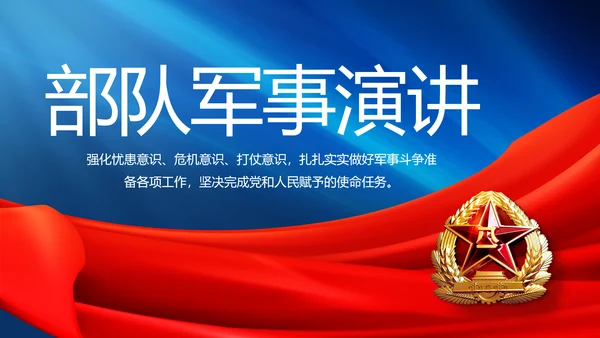 八一部队军事工作总结汇报演讲PPT