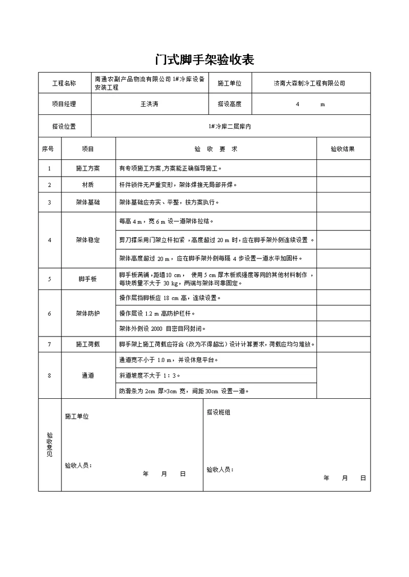 移动门式脚手架验收记录