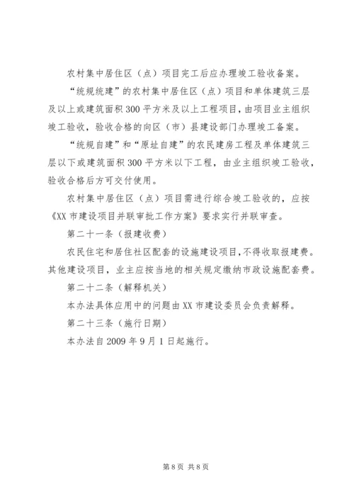 新农村农房规划建设管理实施办法 (2).docx