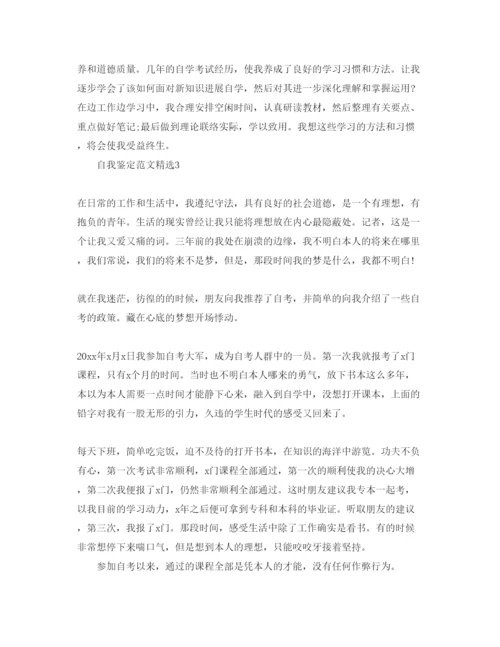 精编五篇本科自考自我鉴定经典参考范文.docx