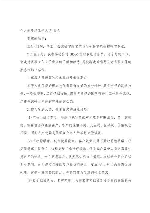 个人的年终工作总结锦集五篇