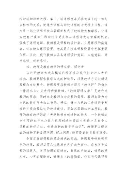 新课程改革与教师角色的转变论文.docx