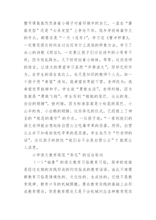 论小学语文教育规范的异化论文.docx