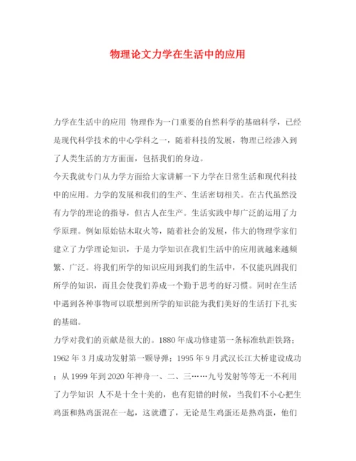 精编之物理论文力学在生活中的应用.docx