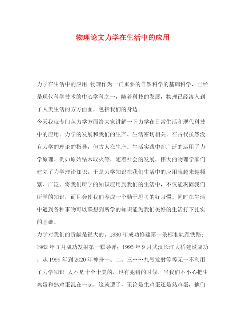 精编之物理论文力学在生活中的应用.docx
