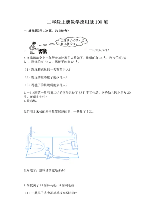 二年级上册数学应用题100道附答案【典型题】.docx
