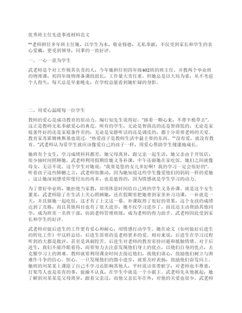 优秀班主任先进事迹材料范文.docx