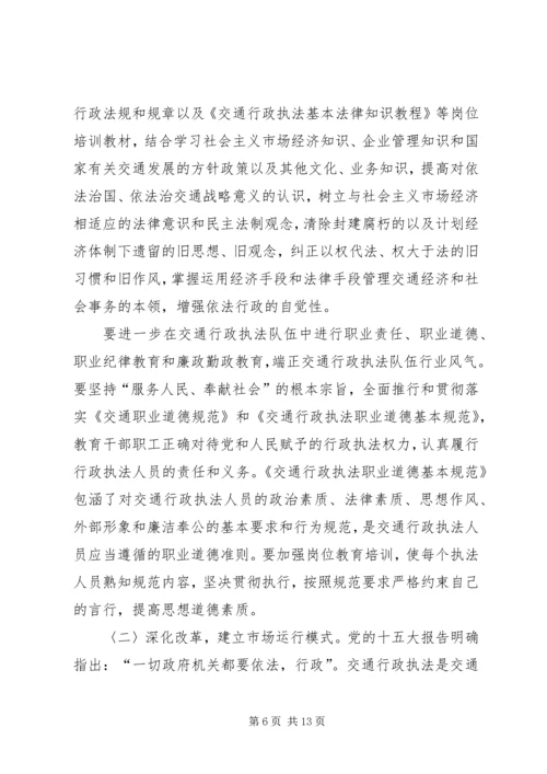 加强交通行政执法队伍建设的意见（领导讲话稿） (3).docx