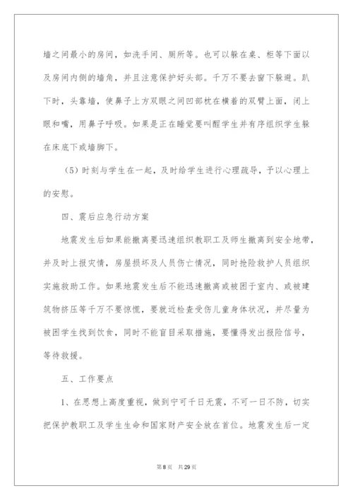 2022防震演练应急预案.docx