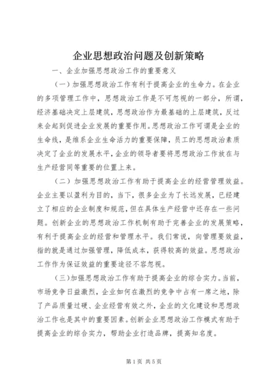 企业思想政治问题及创新策略.docx