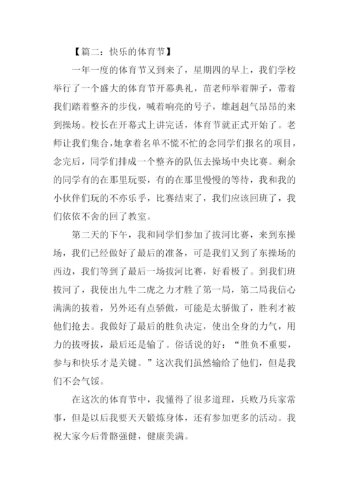 快乐的体育节作文.docx