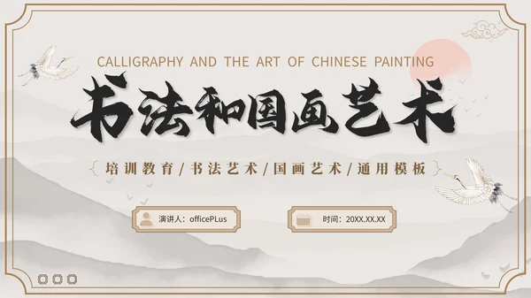 褐色国风教育培训业书法和国画艺术PPT模板