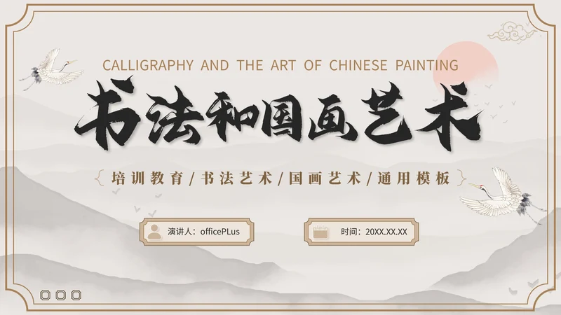褐色国风教育培训业书法和国画艺术PPT模板