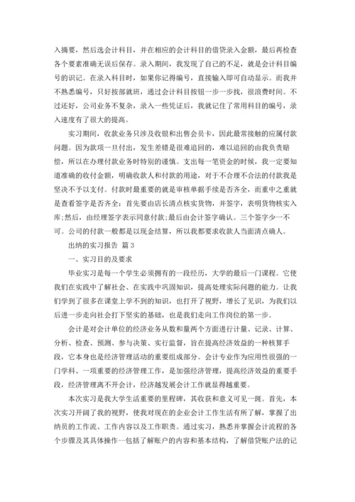 出纳的实习报告范文集锦7篇.docx