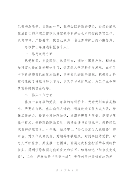 急诊护士年度述职报告个人.docx