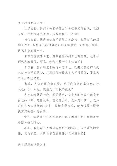 超越的议论文.docx