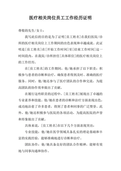 医疗相关岗位员工工作经历证明