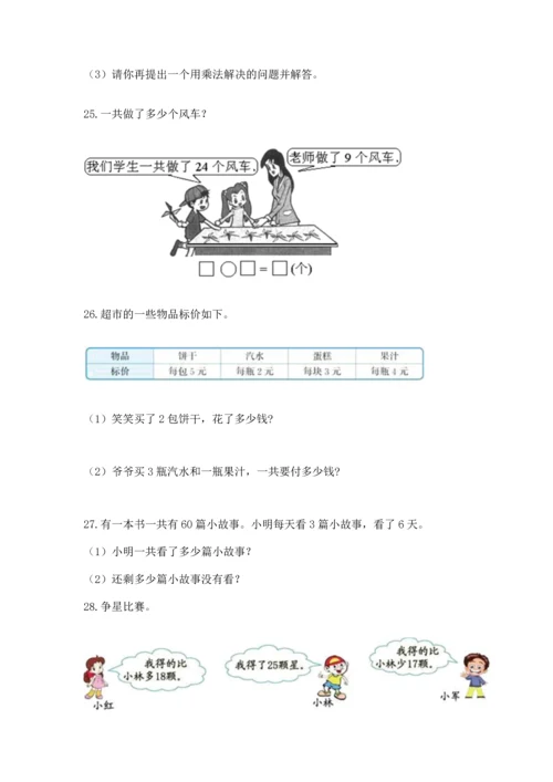 小学二年级上册数学应用题100道附完整答案【有一套】.docx