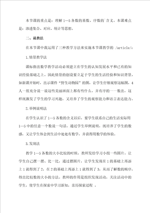 小学一年级数学上册15各数的认识说课稿