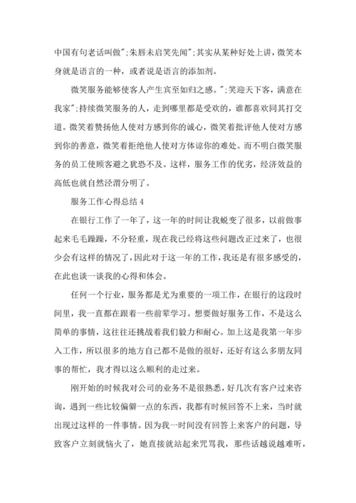 服务行业工作心得总结范文5篇.docx
