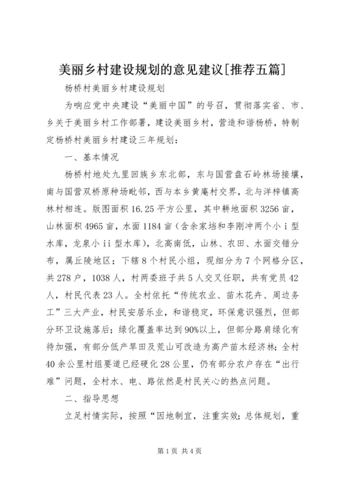 美丽乡村建设规划的意见建议[推荐五篇] (2).docx