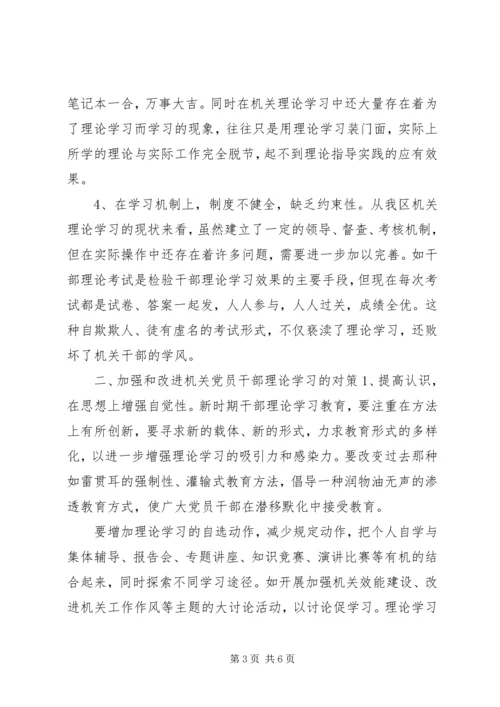 机关党员干部理论学习中存在的问题及对策 (2).docx