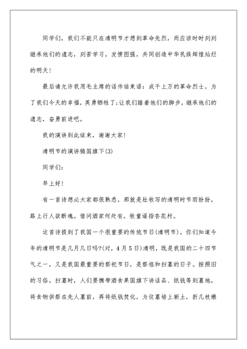 清明节的演讲稿国旗下5篇