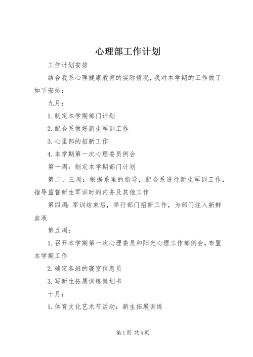 心理部工作计划 (2).docx