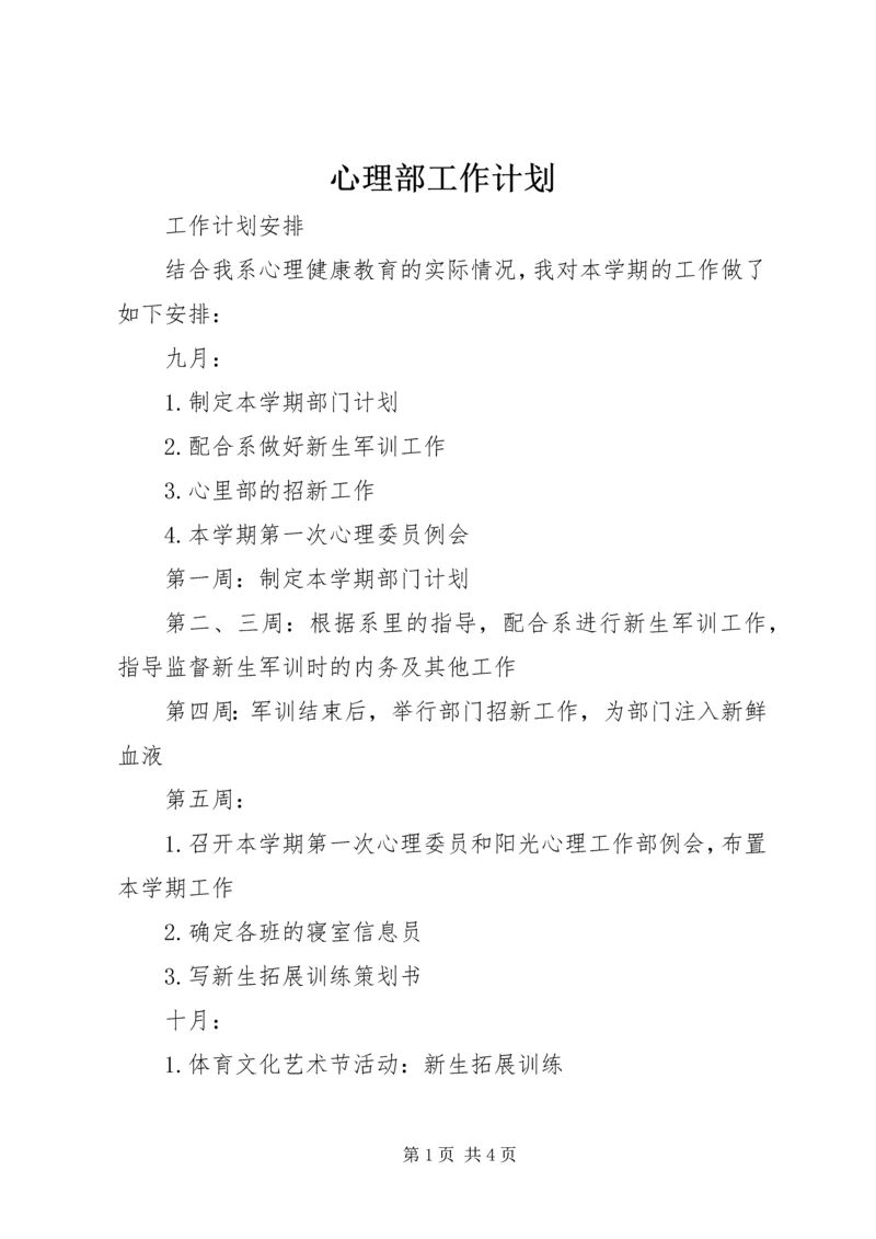 心理部工作计划 (2).docx