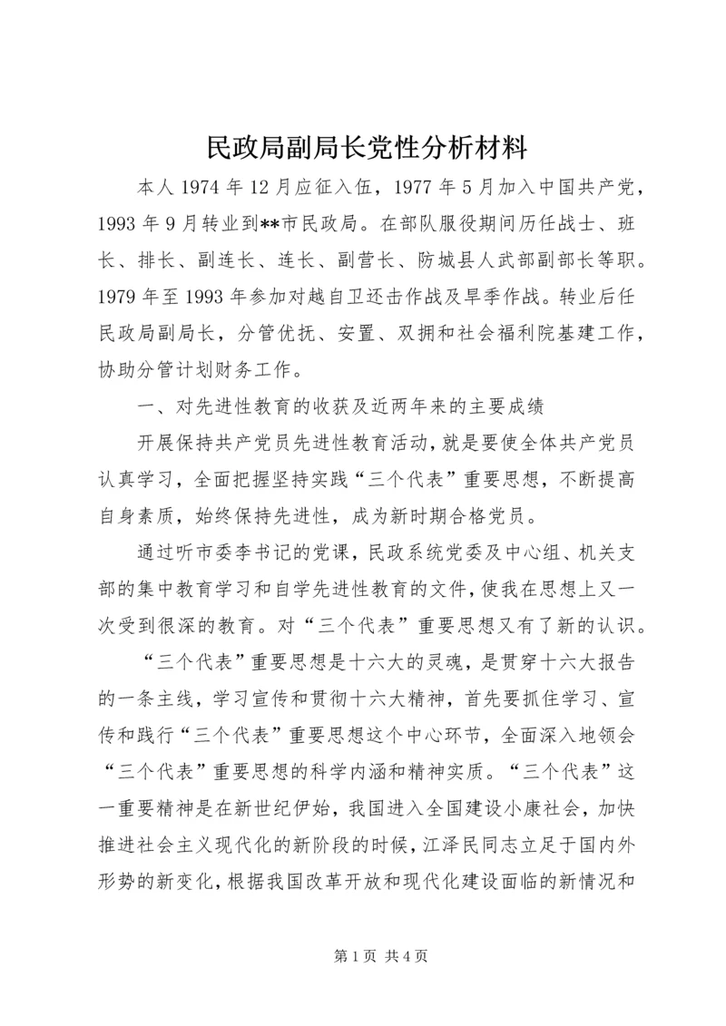 民政局副局长党性分析材料 (9).docx