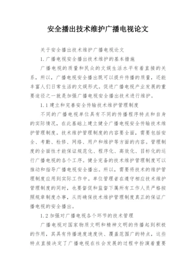 安全播出技术维护广播电视论文.docx