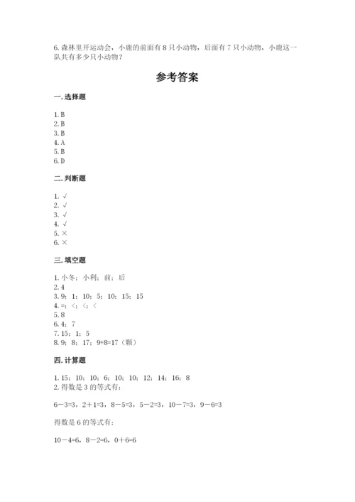 小学数学试卷一年级上册数学期末测试卷带答案（实用）.docx