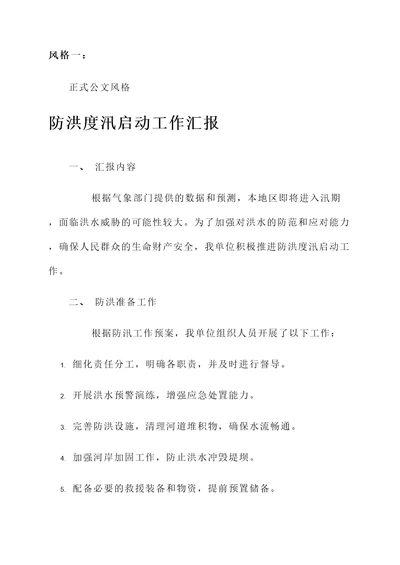 防洪度汛启动工作汇报